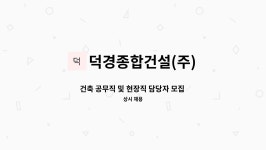 덕경종합건설(주) : 건축 공무직 및 현장직 담당자 모집 (정규직) | 더팀스 건축 공무직 및 현장직 담당자 모집 (정규직) by 덕경종합건설(주)