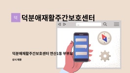 백산푸드시스템주식회사 노인종합복지회관지점 | 덕분애재활주간보호센터(주) 안락지점 : 덕분애재활주간보호센터... 요양보호사선생님 구인합니다. by 덕분애재활주간보호센터(주) 안락지점