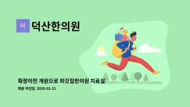 덕산한의원 : 확장이전 개원으로 외갓집한의원 치료실 근무자를 모집합니다 | 더팀스 확장이전 개원으로 외갓집한의원 치료실 근무자를...