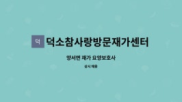 덕소참사랑방문재가센터 시설 사진