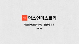 인창인더스트리 - 15737 | 덕스인더스트리 : 덕스인더스트리(주) - 생산직 채용 (2교대 / 주5일... 덕스인더스트리(주) - 생산직 채용 (2교대 / 주5일 / 현장) by...