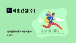 한덕건업 | 덕훈건설(주) : 건축현장소장 및 시공기술자 | 더팀스 건축현장소장 및 시공기술자 by 덕훈건설(주)