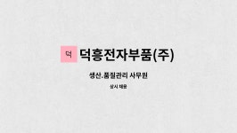덕영코스메틱 | 덕흥전자부품(주) : 생산.품질관리 사무원 | 더팀스 생산.품질관리 사무원 by 덕흥전자부품(주)
