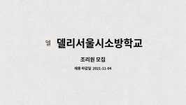 델리서울소방학교 | 델리서울시소방학교 : 조리원 모집 | 더팀스 조리원 모집 by 델리서울시소방학교