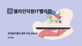델리인덕원IT밸리점 : 인덕원IT밸리 세척 구인 (09:00-17:00) | 더팀스 인덕원IT밸리 세척 구인 (09:00-17:00) by 델리인덕원IT밸리점
