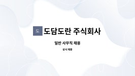 도담도란 주식회사 : 일반 사무직 채용 | 더팀스 일반 사무직 채용 by 도담도란 주식회사