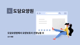 도담요양원 시설 사진