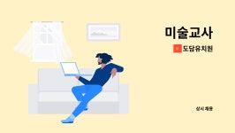 우진리싸이클링 | 도담유치원 : 미술교사 | 더팀스 미술교사 by 도담유치원