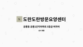 도란도란방문요양센터 시설 사진