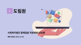 룸시스 | 도림원 : 사회복지법인 함께걸음 직원채용(상담평가요원) | 더팀스 사회복지법인 함께걸음 직원채용(상담평가요원) by 도림원