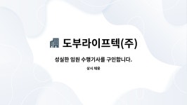 씨에스씨앤아이 | 도부라이프텍(주) : 성실한 임원 수행기사를 구인합니다. | 더팀스 성실한 임원 수행기사를 구인합니다. by 도부라이프텍(주)