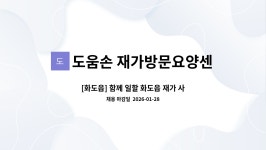 도움손 재가방문요양센터 시설 사진