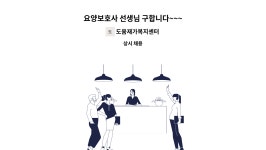 도움재가복지센터 시설 사진