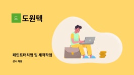 성진프리텍 | 도원텍 : 페인트터치업 및 세척작업 | 더팀스 페인트터치업 및 세척작업 by 도원텍