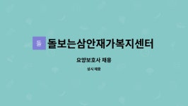 돌보는삼안재가복지센터 시설 사진
