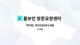 돌보인 방문요양센터 파주점 시설 사진