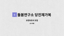돌봄연구소 당진 재가복지센터 시설 사진