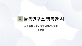 씨유 당동행복점 | 돌봄연구소 행복한 시니어 케어 센터 : 군포 당동 4등급 할머니 재가요양보호사 | 더팀스 군포 당동 4등급 할머니 재가요양보호사 by 돌봄연구소...