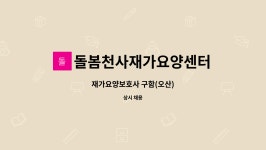 천사재가장기요양센터 시설 사진