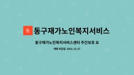 동구재가노인복지서비스센터 시설 사진