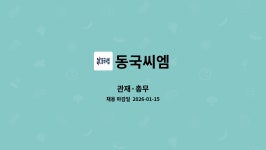 동국씨엠 : 관재·총무 | 더팀스 관재·총무 by 동국씨엠