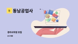 동남공업사 : 경리사무원 모집 | 더팀스 경리사무원 모집 by 동남공업사