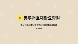동두천효재활요양원 시설 사진