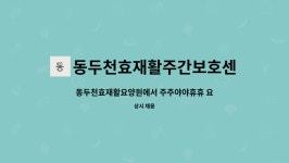 동두천효재활주간보호센터 시설 사진