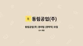 동림에너지주 | 동림공업(주) : 동림공업(주) 경리팀 (경력직) 모집 | 더팀스 동림공업(주) 경리팀 (경력직) 모집 by 동림공업(주)