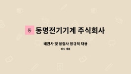 주식회사 동명에스티유 | 동명전기기계 주식회사 : 배관사 및 용접사 정규직 채용 | 더팀스 배관사 및 용접사 정규직 채용 by 동명전기기계 주식회사