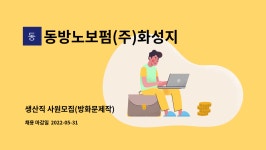 한일기계공업(주) 시흥지점 | 동방노보펌(주)화성지점 : 생산직 사원모집(방화문제작) | 더팀스 생산직 사원모집(방화문제작) by 동방노보펌(주)화성지점