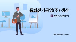 동방A&M주 | 동방전기공업(주) : 동방전기공업(주) 생산직 사원모집 | 더팀스 동방전기공업(주) 생산직 사원모집 by 동방전기공업(주)