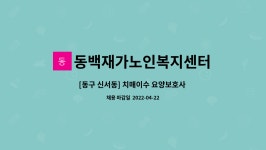 동백재가노인복지센터 시설 사진