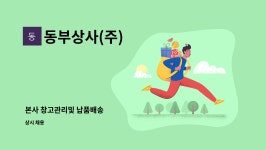 동부상사(주)소토지점 | 동부상사(주) : 본사 창고관리및 납품배송 | 더팀스 본사 창고관리및 납품배송 by 동부상사(주)