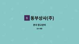 동부상사(주) : 본사 창고관리 | 더팀스 본사 창고관리 by 동부상사(주)
