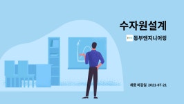 동부엔지니어링 : 수자원설계 | 더팀스 수자원설계 by 동부엔지니어링