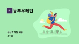 동부우레탄 : 생산직 직원 채용 | 더팀스 생산직 직원 채용 by 동부우레탄