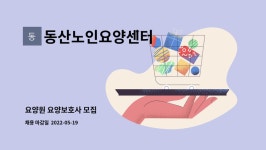 동산노인요양원 시설 사진