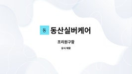 한사랑이엔지㈜ - 102 | 동산실버케어 : 조리원구함 | 더팀스 조리원구함 by 동산실버케어