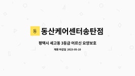 동산케어 센터 송탄점 시설 사진