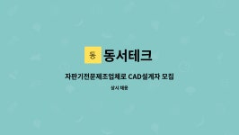 쿼드라FS | 동서테크 : 자판기전문제조업체로 CAD설계자 모집 | 더팀스 자판기전문제조업체로 CAD설계자 모집 by 동서테크