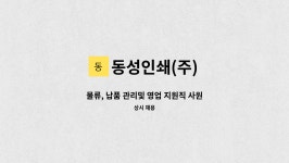 동영인쇄사 - 창원시 마산합포구 | 동성인쇄(주) : 물류, 납품 관리및 영업 지원직 사원 모집 | 더팀스 물류, 납품 관리및 영업 지원직 사원 모집 by 동성인쇄(주)