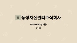 지앤지자산관리주식회사 | 동성자산관리주식회사 : 아파트미화원 채용 | 더팀스 아파트미화원 채용 by 동성자산관리주식회사