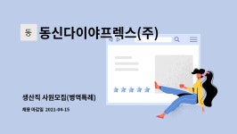디에스아이오성 | 동신다이야프렉스(주) : 생산직 사원모집(병역특례) | 더팀스 생산직 사원모집(병역특례) by 동신다이야프렉스(주)