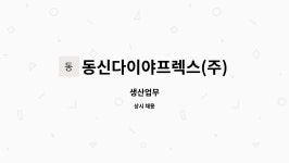 동신다이야프렉스(주) : 생산업무 | 더팀스 생산업무 by 동신다이야프렉스(주)