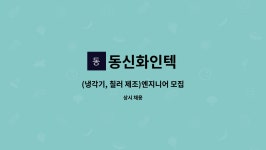신현테크윈 | 동신화인텍 : (냉각기, 칠러 제조)엔지니어 모집 | 더팀스 (냉각기, 칠러 제조)엔지니어 모집 by 동신화인텍