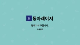 동아레이저 : 절곡기사 구합니다. | 더팀스 절곡기사 구합니다. by 동아레이저