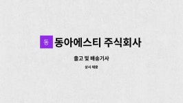 유한회사 나래트렌드 | 동아에스티 주식회사 : 출고 및 배송기사 | 더팀스 출고 및 배송기사 by 동아에스티 주식회사