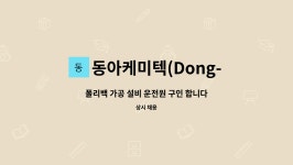 동아케미텍(Dong-A Chemitech) : 폴리백 가공 설비 운전원 구인 합니다. | 더팀스 폴리백 가공 설비 운전원 구인 합니다. by...