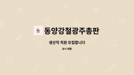대암광주총판 | 동양강철광주총판 : 생산직 직원 모집합니다 | 더팀스 생산직 직원 모집합니다 by 동양강철광주총판